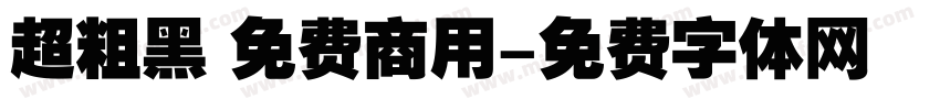 超粗黑 免费商用字体转换